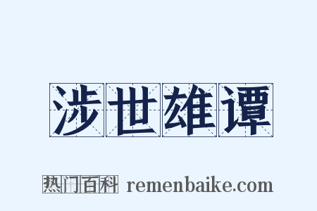 涉世雄谭是什么意思的图片